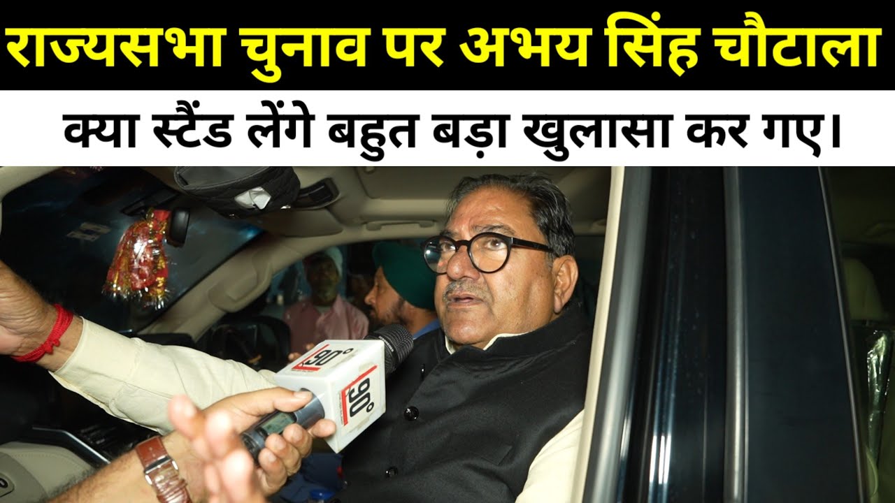 राज्यसभा चुनाव पर अभय सिंह चौटाला क्या स्टैंड लेंगे बहुत बड़ा खुलासा कर गए।