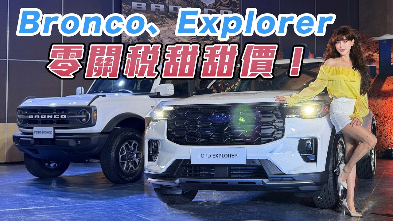 【零關稅！美製車大降26萬】Ford Bronco、Explorer 震撼引進！野馬現買現折~ 接單價甜到爆！