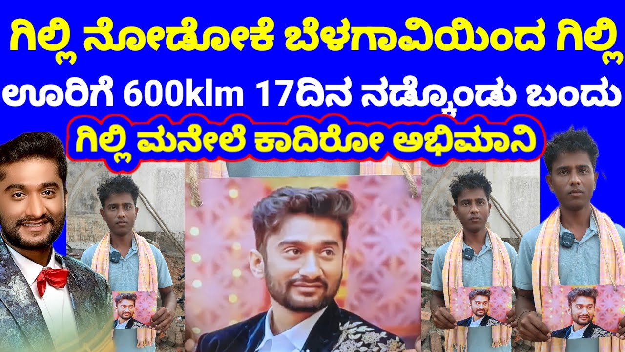 ಊಟಕ್ಕಾಗಿ ಹೋಟೆಲಲ್ಲಿ ಕೆಲಸ ಮಾಡಿ ದೇವಸ್ಥಾನಗಳಲ್ಲಿ ಮಲಗಿಕೊಂಡು 17 ದಿನ ನಡೆದುಕೊಂಡು ಬಂದಿರೋ ಅಭಿಮಾನಿ 