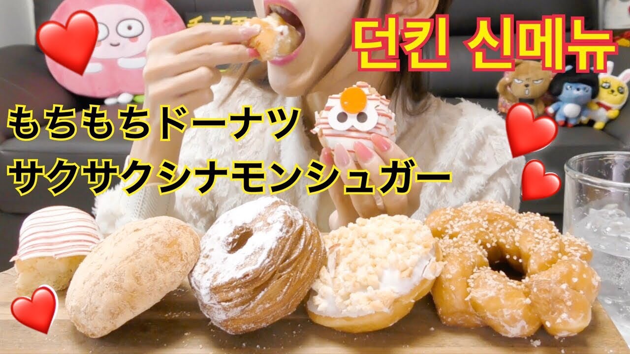 【モッパン】韓国ダンキンドーナツ２０１８秋新商品食べる！