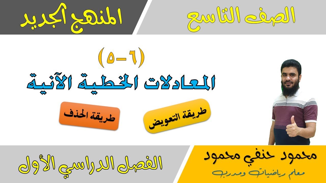 6- 5| المعادلات الخطية الانية طريقة التعويض وطريقة الحذف | الصف التاسع | الفصل الأول| تعليم بلا حدود