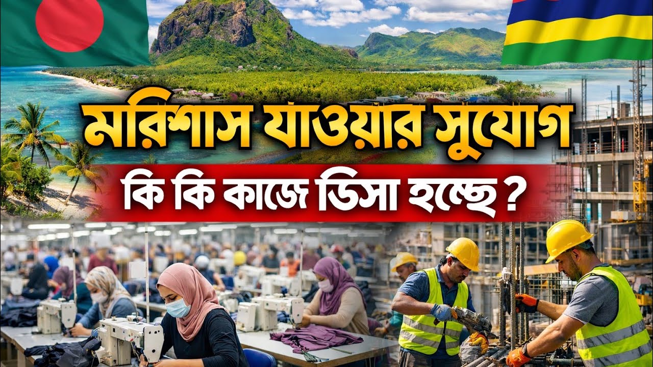 Mauritius Work Visa 2026 Update 🇲🇺 | কোন কাজ পাওয়া যাচ্ছে? বেতন কত? মোট খরচ বিস্তারিত