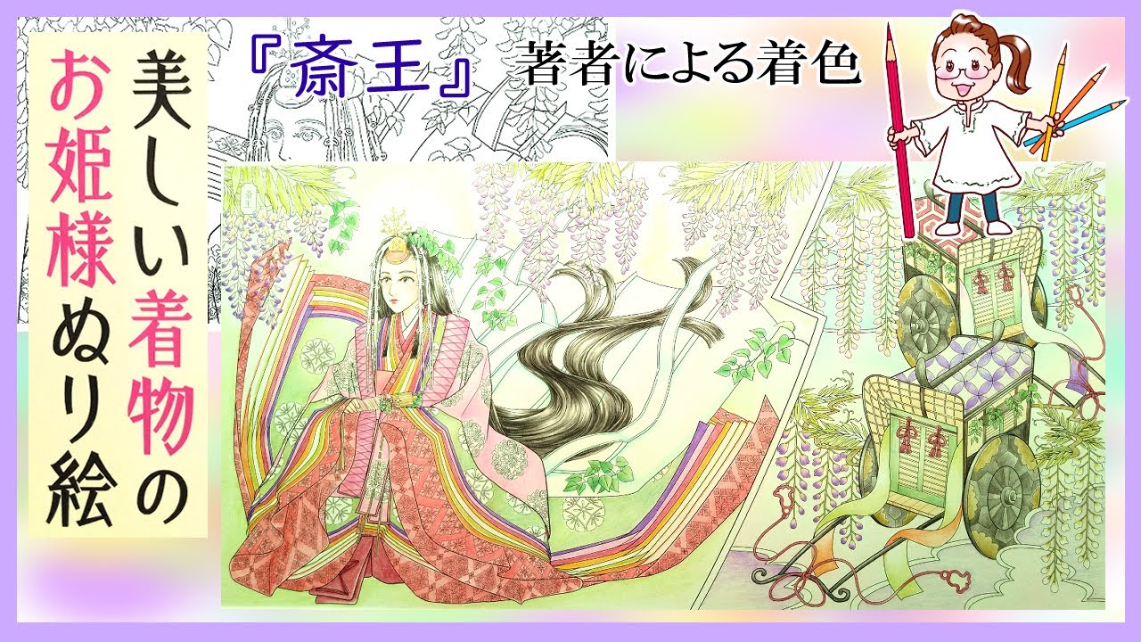 【ぬり絵本】著者による彩色タイムラプス『美しい着物のお姫様ぬり絵』【斎王】【Coloring by this author】001★令和5年6月1日発売★#主婦の友社#大人のぬり絵