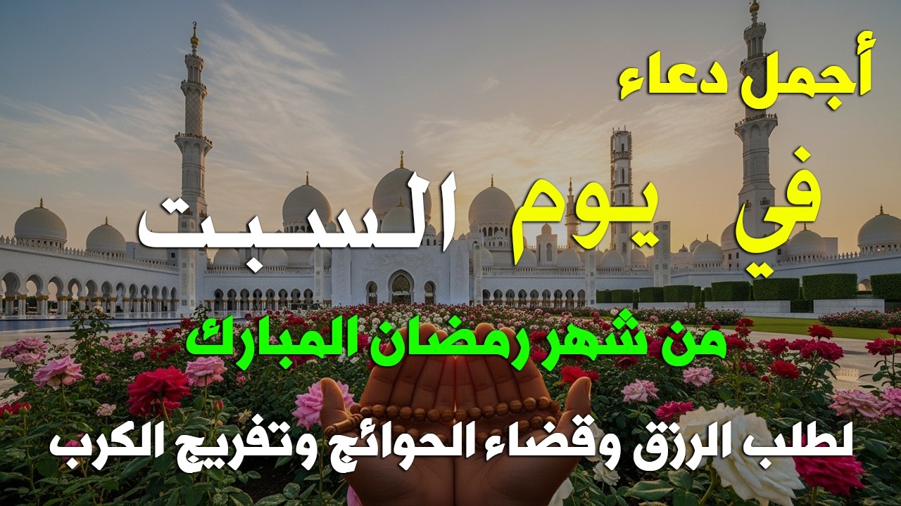 دعاء فى يوم السبت المستجاب دعاء يوم 26 من شهر شعبان للرزق والشفاء العاجل وقضاء الحوائج 🤲(4k)
