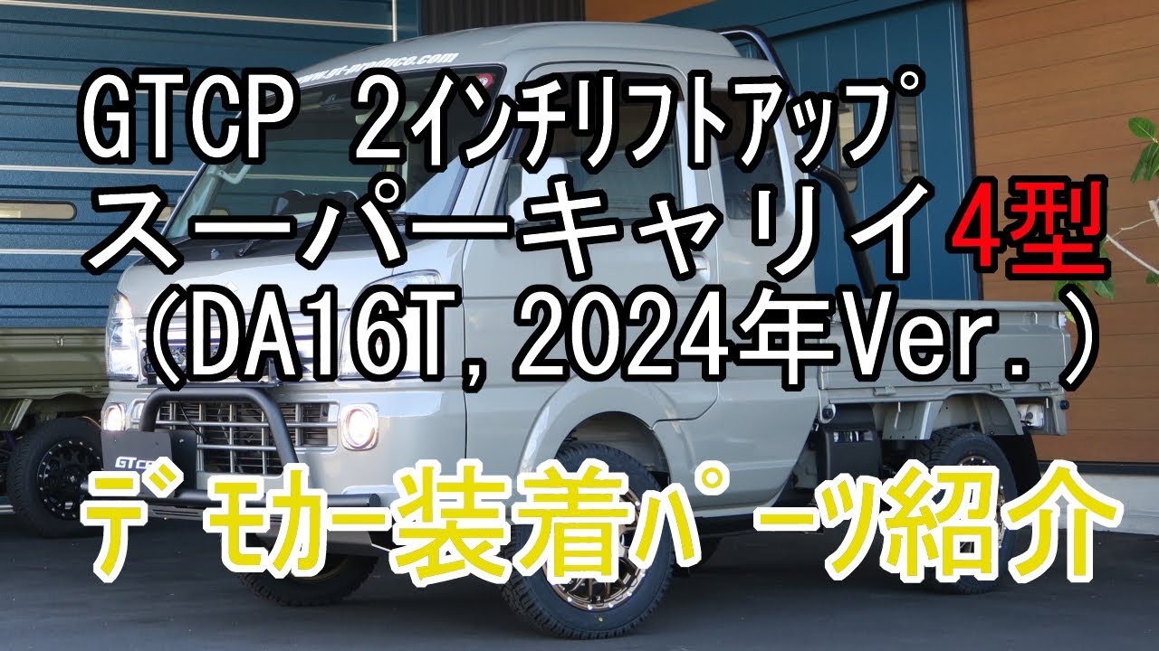 スズキ・スーパーキャリイの2インチリフトアップデモカーのご紹介（'24Ver.）【GT CARプロデュース】