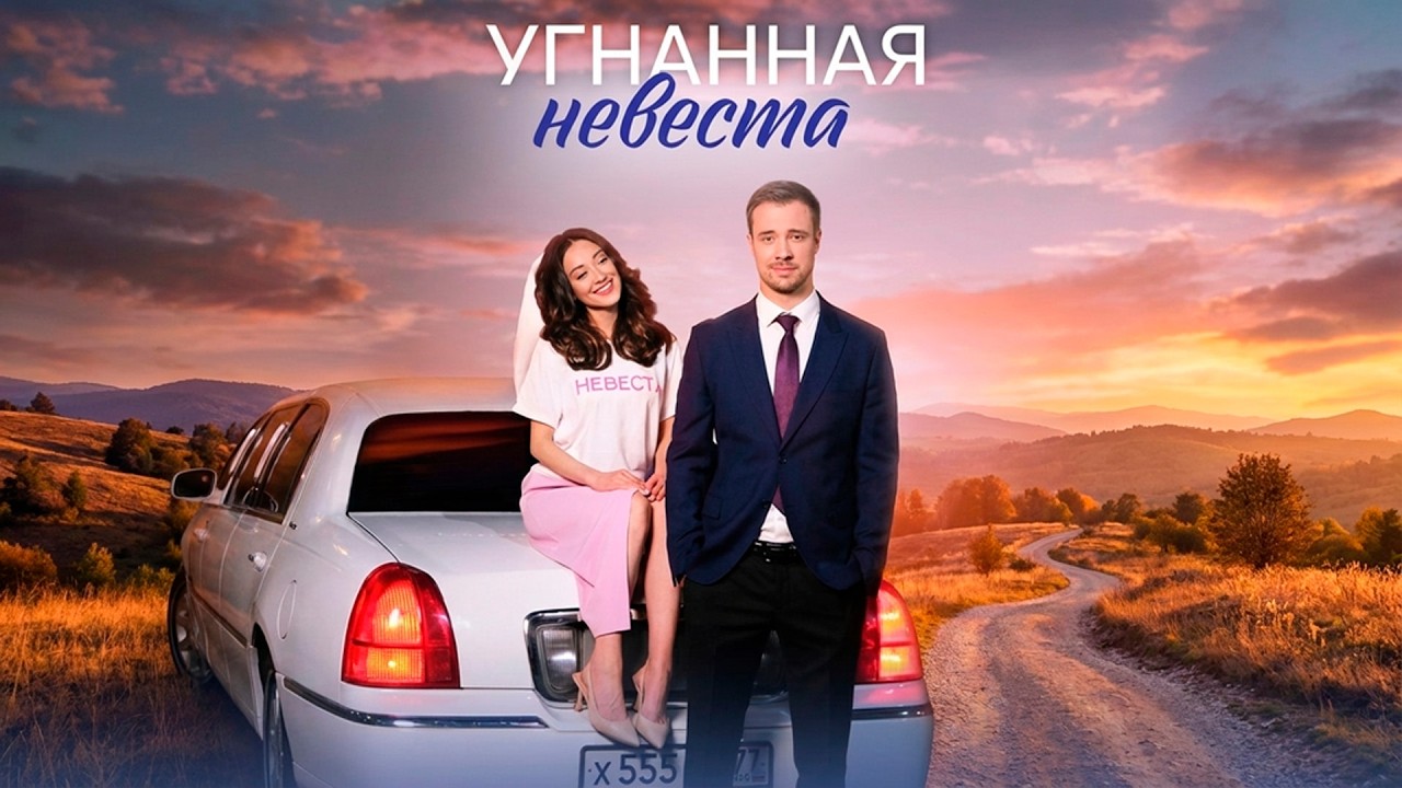 ПРОСНУЛАСЬ НЕВЕСТОЙ НА ЧУЖОЙ СВАДЬБЕ! КТО ЕЕ ЖЕНИХ? | Угнанная невеста (все серии)