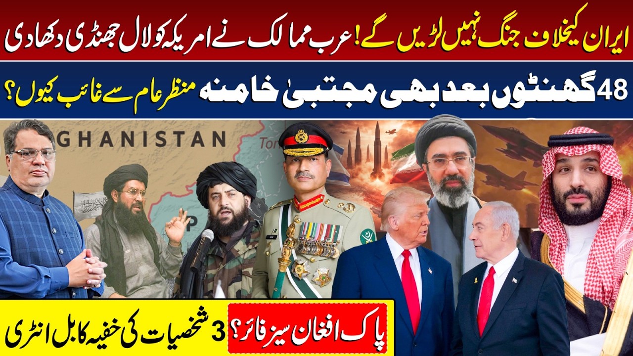 Arab Countries Refuse War Against Iran | Where Is Mojtaba Khamenei? |  Pak-Afghan Ceasefire?