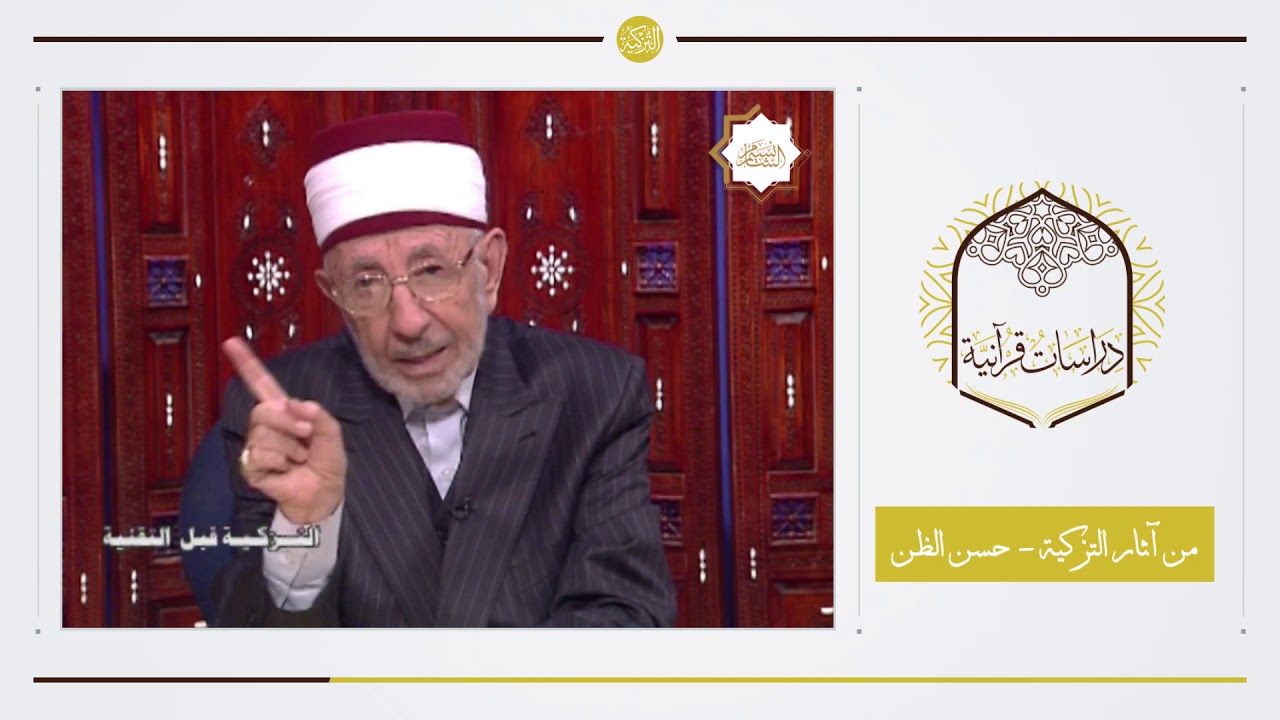 6 - التزكية في القرآن الكريم | من آثار التزكية - حسن الظن