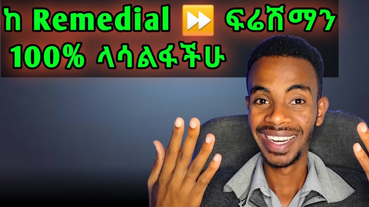 Remedial 100% ለማለፍ የሚያስፈልጓችሁ ነገሮች ልጠቁማችሁ!