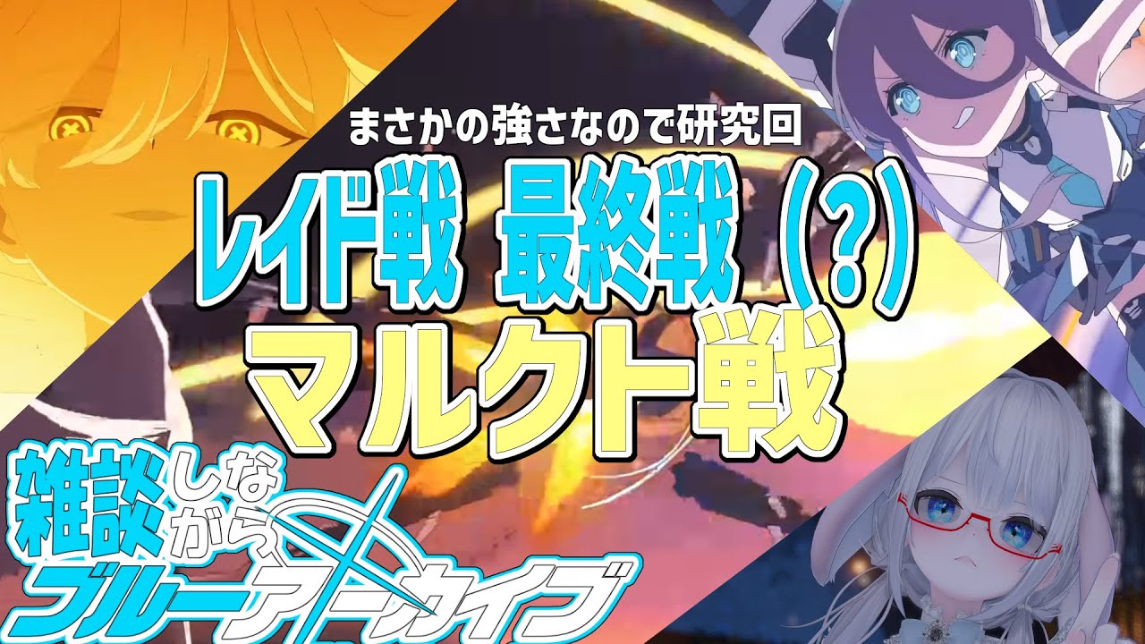 ブルアカ マルクト戦！【 #ブルーアーカイブ #Vtuber #バ美肉 】