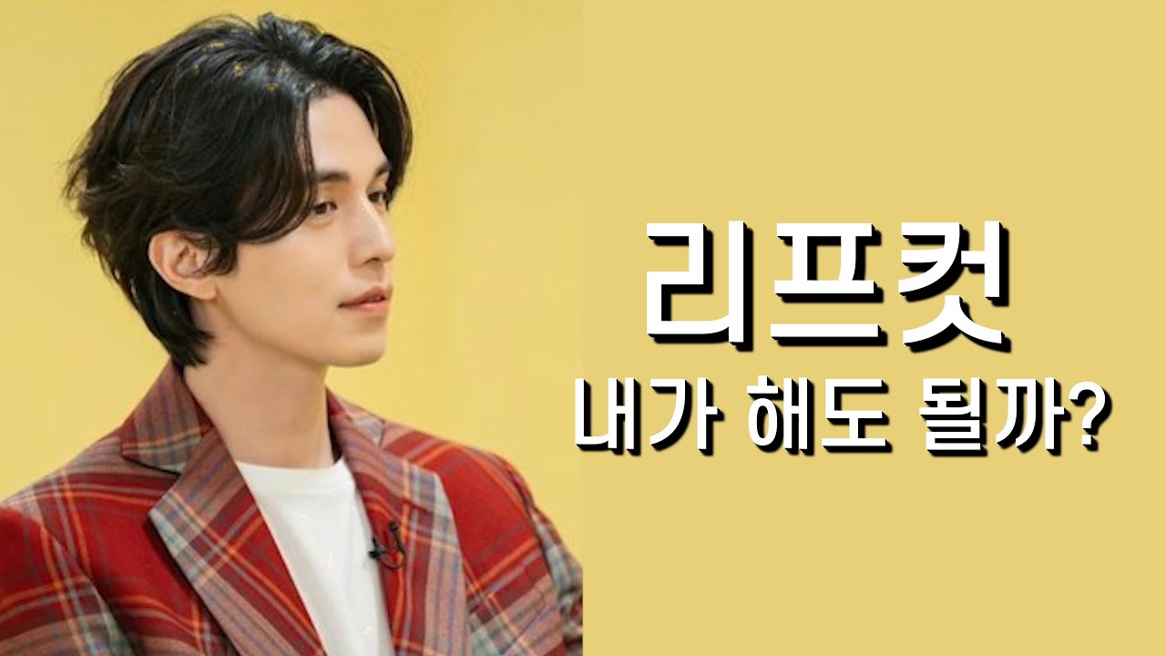 리프컷 내가 해도 될까? /리프컷 잘어울리는 얼굴형 추천