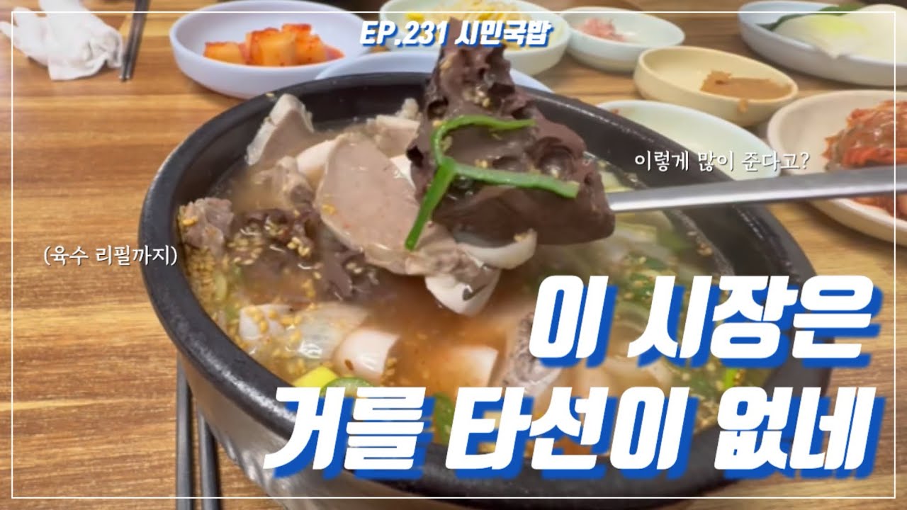 송정매일시장 국밥들은 왜 죄다 맛있어요? | 시민국밥 | 광주광역시 맛집