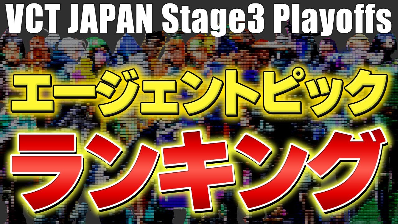【VCTプレイオフ】VALORANTエージェントピックランキング【ヴァロラント】