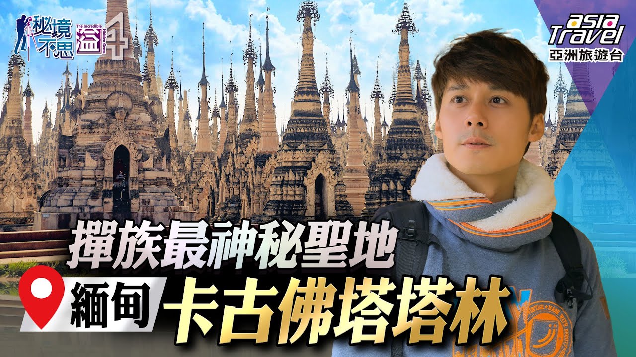 【緬甸】遺失近千年的撣族聖地「卡古佛塔塔林」！探訪五天一次水上市集，學習茵達族 緬族 撣族的傳統料理！｜廖科溢《#秘境不思溢》｜第四季EP7@asiatravel-tv #KAKKUPAGODAS​