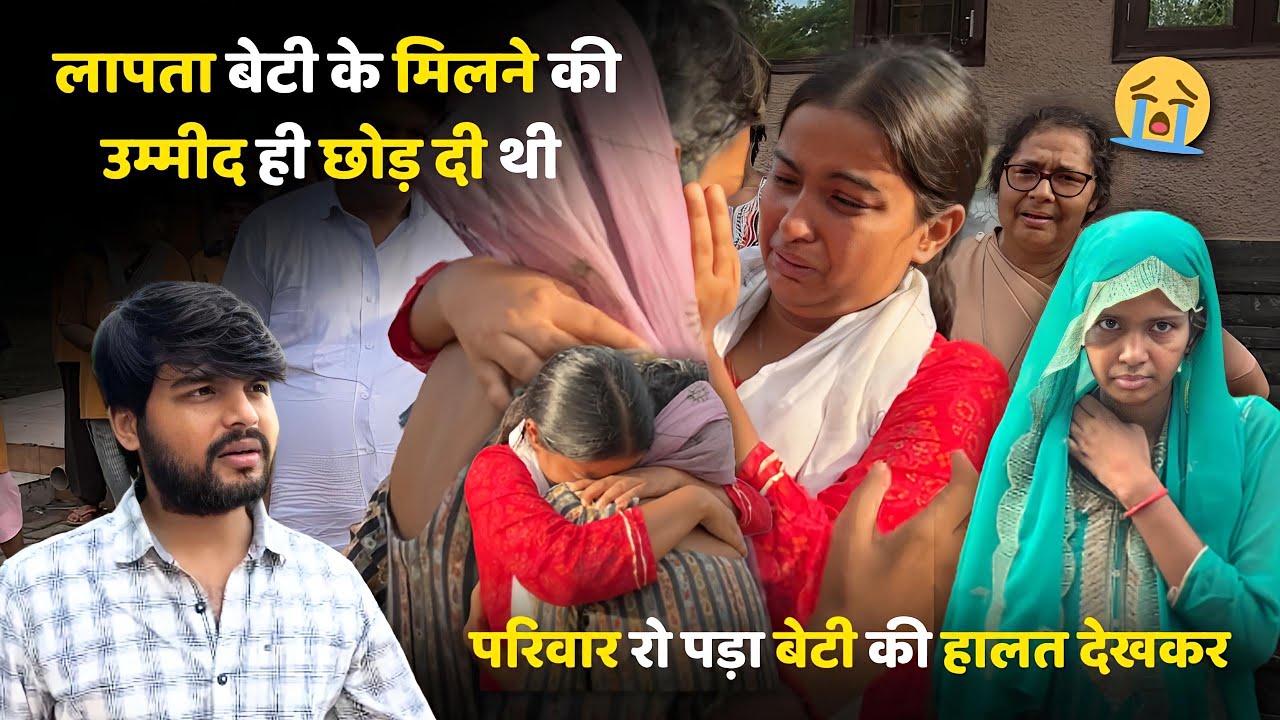 रो पड़ी बहन अपनी लापता बहन से मिलकर 💔 | परिवार ने बेटी के मिलने की उम्मीद छोड़ दी थी 🥲 | Arunendra7