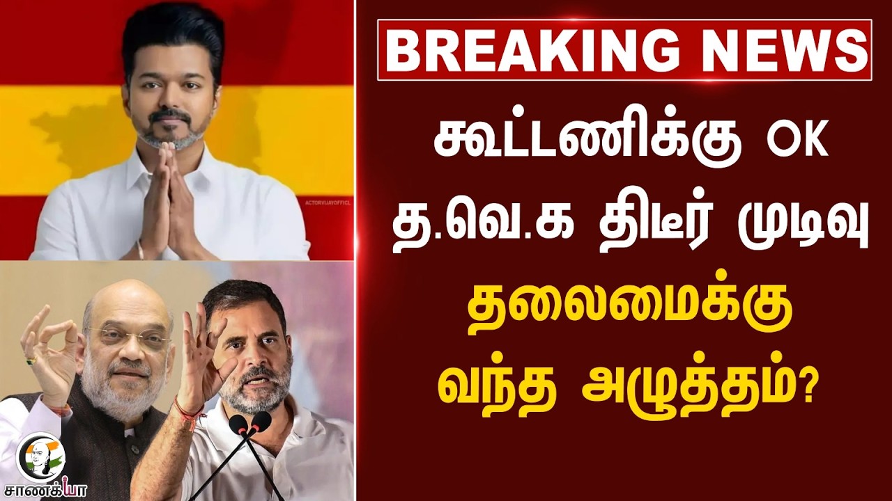 #breakingnews: கூட்டணிக்கு Ok... TVK திடீர் முடிவு தலைமைக்கு வந்த அழுத்தம்? | Vijay | TN Election