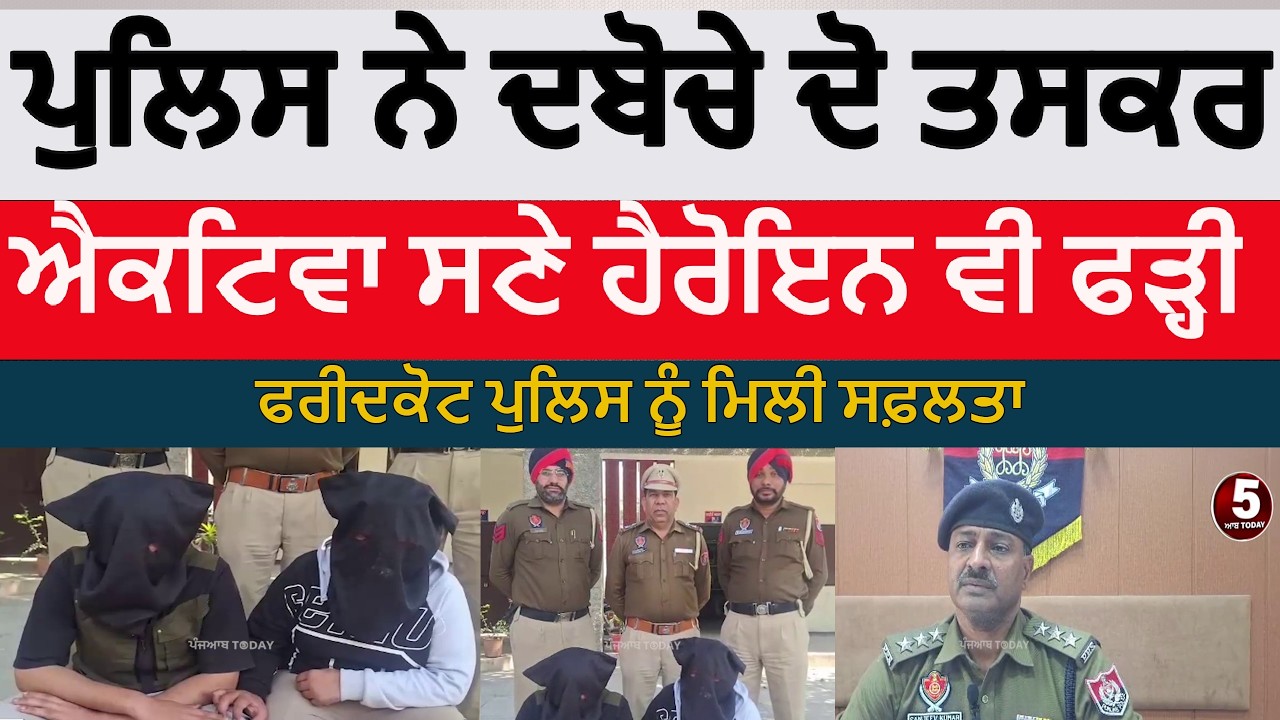 faridkot police two smugglers arrest | Kotkapura police two arrest with smugglers | faridkot news |