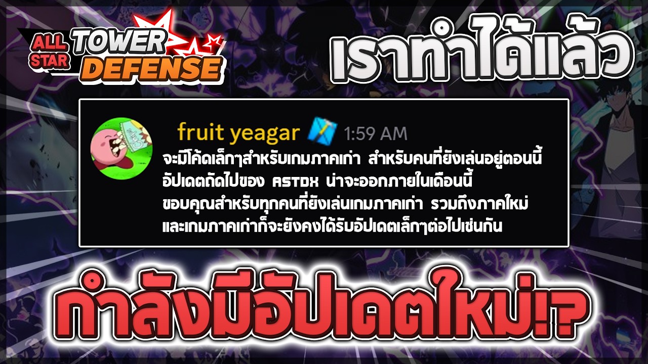 All Star Tower Defense: 📢 ฟรุตออกมาประกาศแล้ว!! ในที่สุดก็กำลังมีอัปเดตทั้งภาค OG และ X !? (แจกโค้ด)