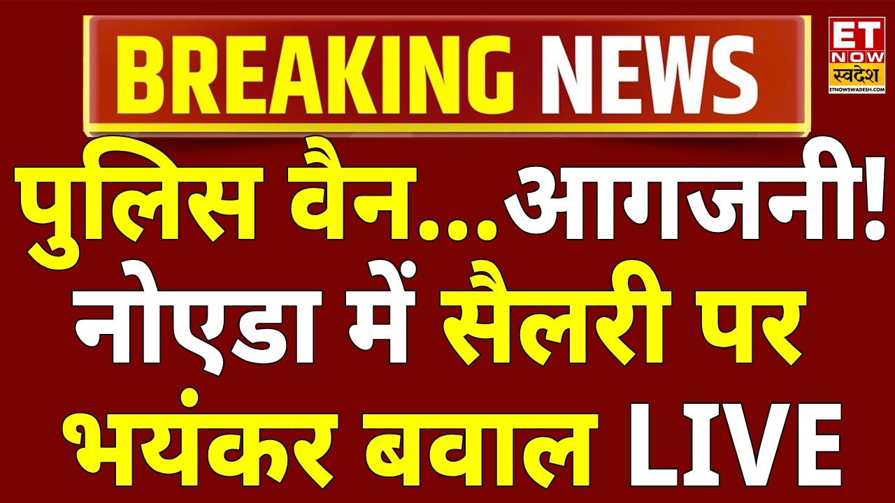 Noida Workers Protest LIVE: पुलिस वैन..आगजनी, नोएडा में सैलरी पर बवाल | Stone Pelting | Salary Hike