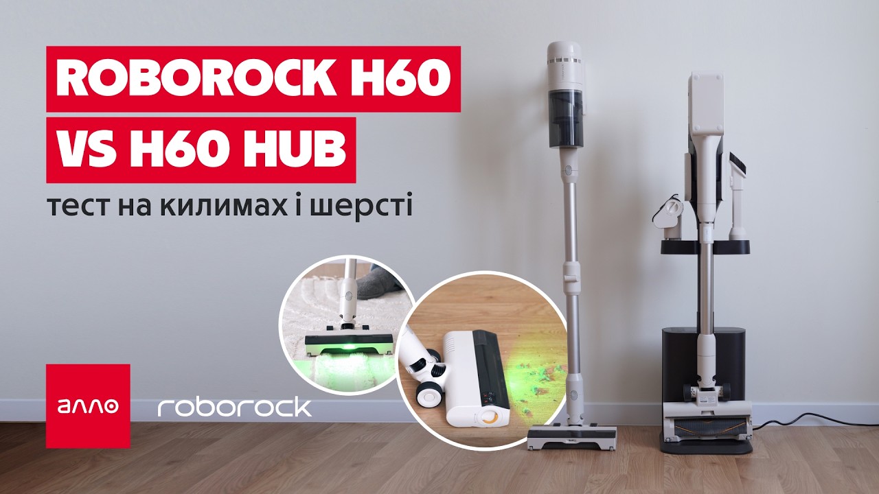 Пилососи Roborock H60 та H60 Hub 💨 Тест, порівняння, док-станція