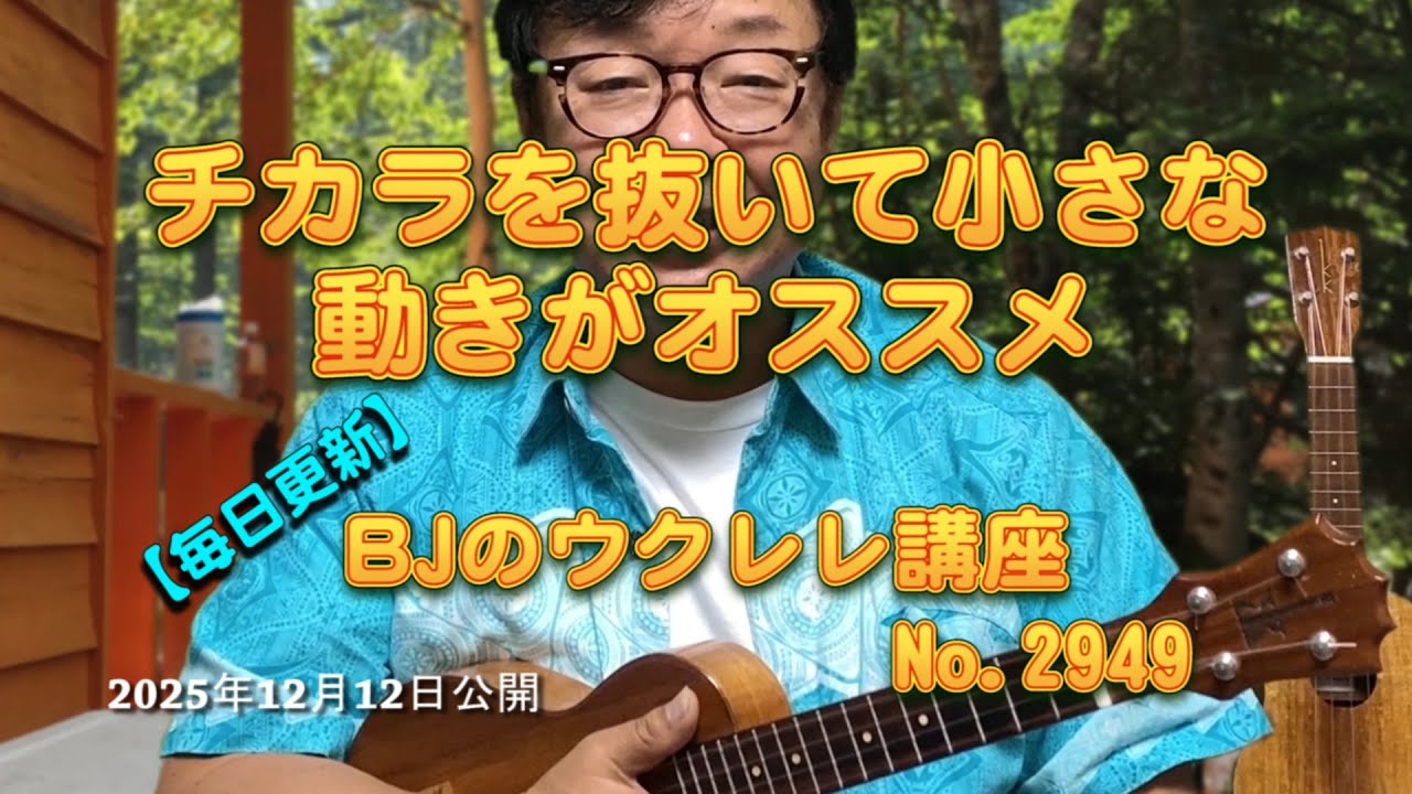 チカラを抜いて小さな動きがオススメ ／ 【毎日更新】 BJのウクレレ講座 No.2949【2025年12月12日公開】