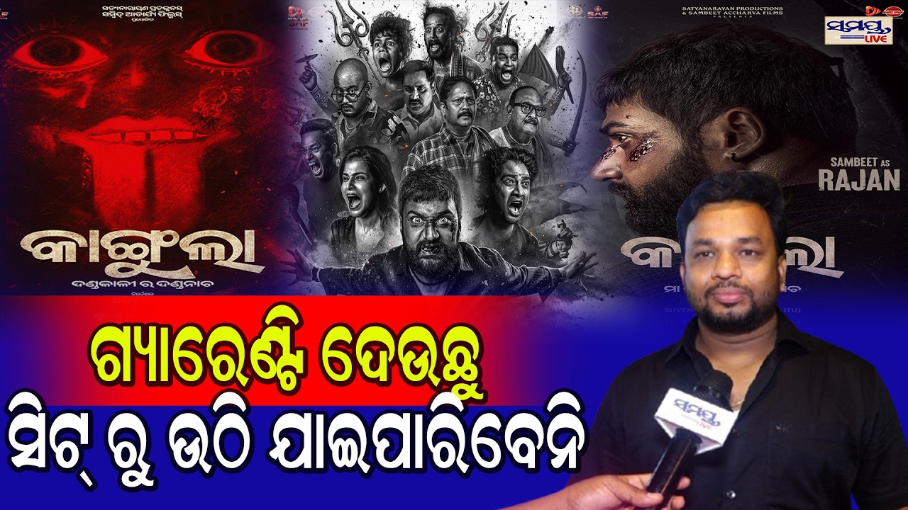 ଗ୍ୟାରେଣ୍ଟି ଦେଉଛୁ ସିଟ୍ ରୁ ଉଠି ଯାଇପାରିବେନି  | Latest Odia News | Samayalive