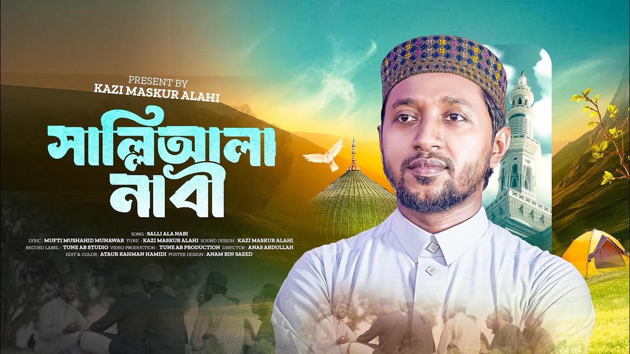 হৃদয়স্পর্শী নাতে রাসুল | Salli Ala Nabi | সাল্লিআলা নাবী | Kazi Maskur Alahi