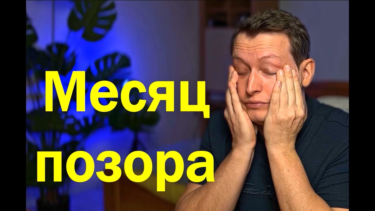 Мне СТЫДНО за это... Итоги первого месяца.
