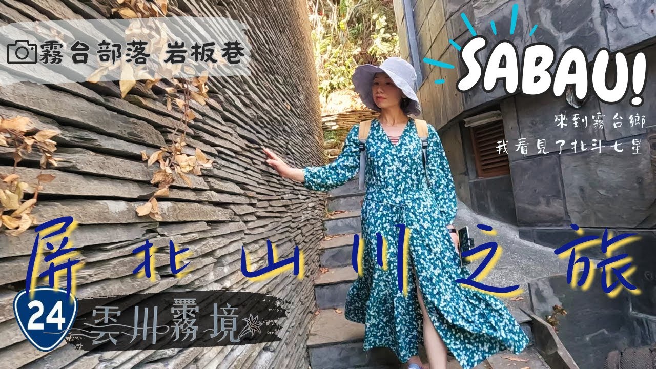老妻堅持一定要去霧台走一趟 為什麼雲霧之鄉這麼吸引人? 非去探索不可 #老夫老妻