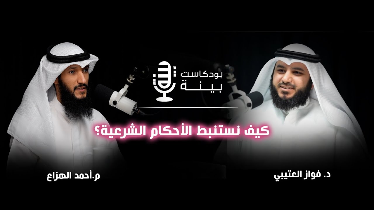 كيف نستنبط الأحكام الشرعية؟ - د. فواز العتيبي #بودكاست بينة