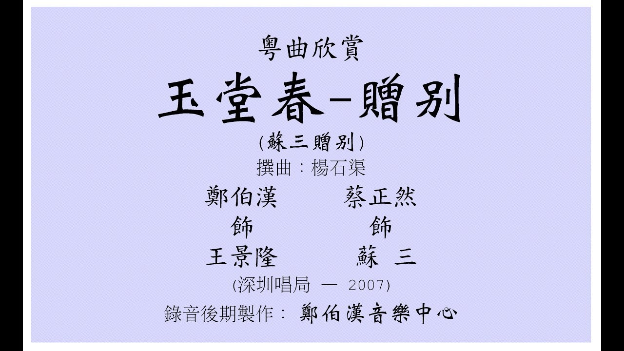 “玉堂春 - 贈別 (蘇三贈別)” 鄭伯漢飾王景隆；蔡正然飾蘇三