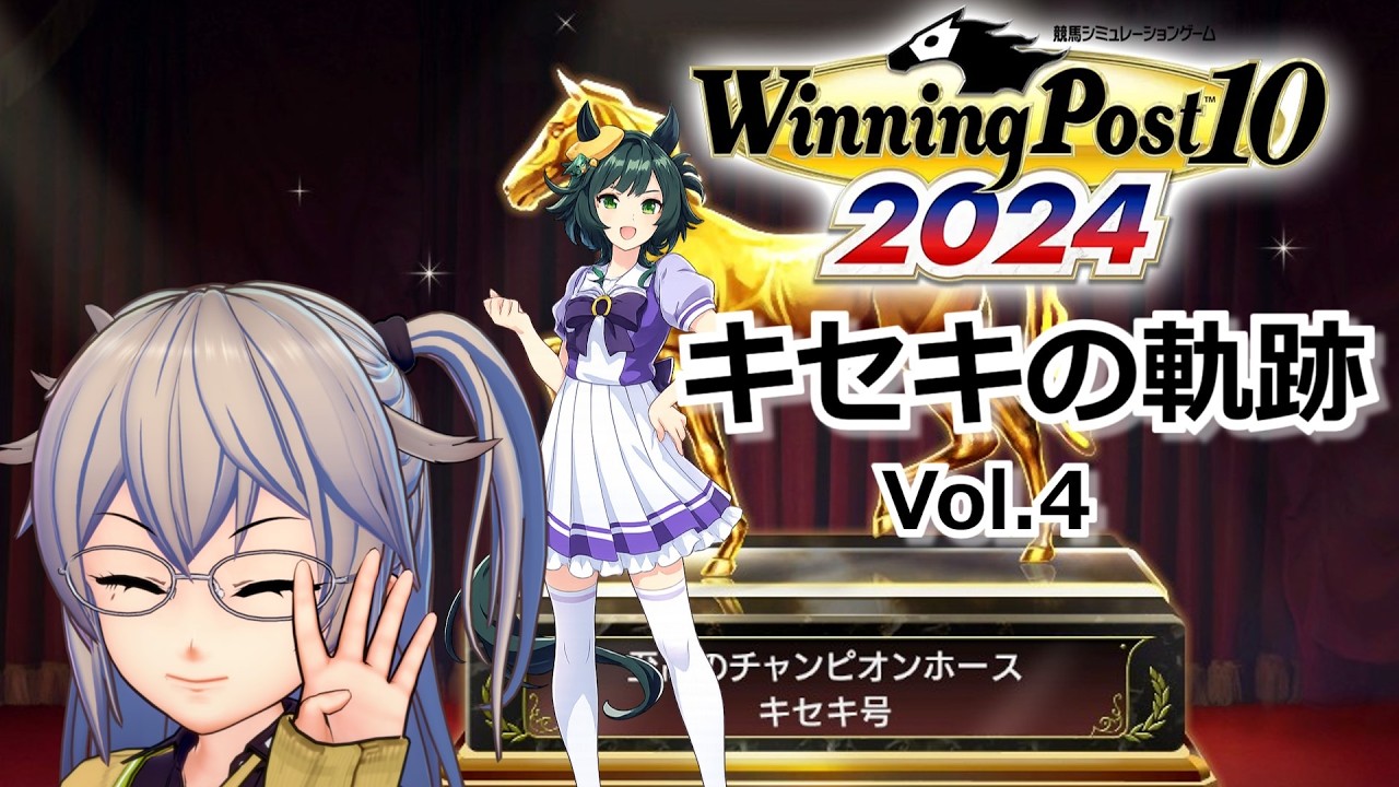 【Winning Post10_2024】キセキの軌跡　Vol.4 【春日部つむぎ実況】
