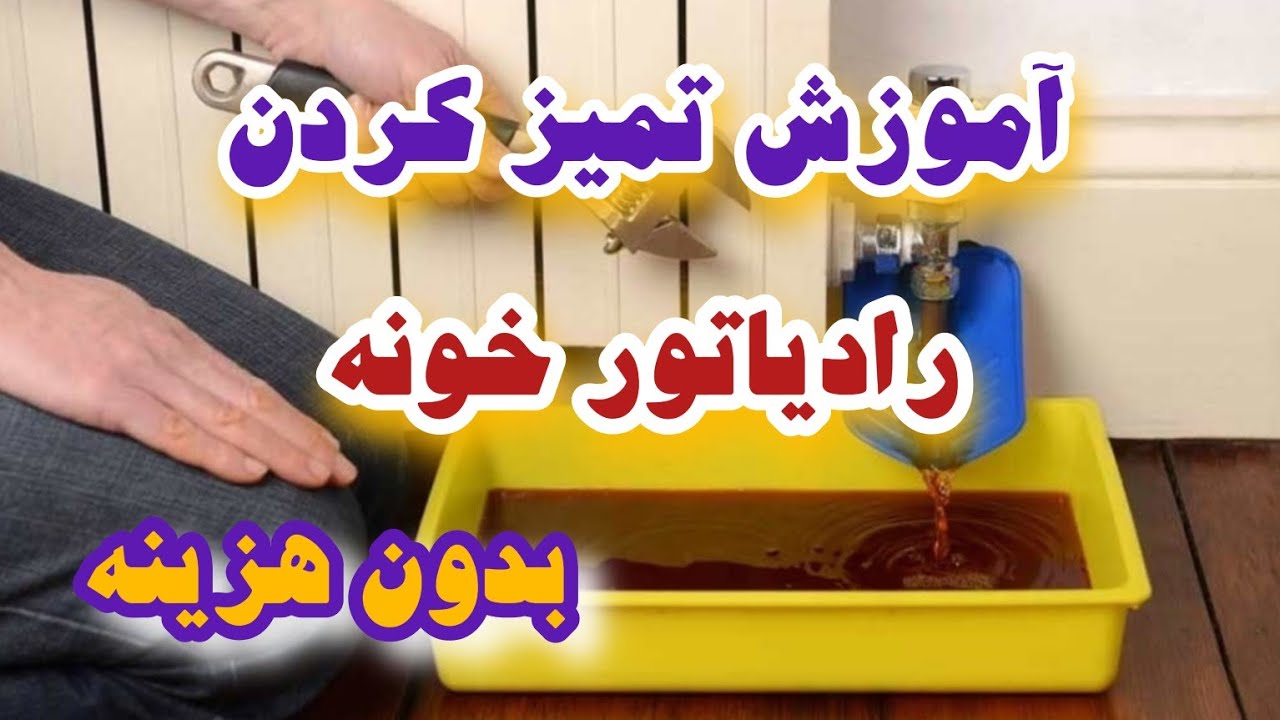 آموزش تمیز کردن رادیاتور بدون هیچ موادی