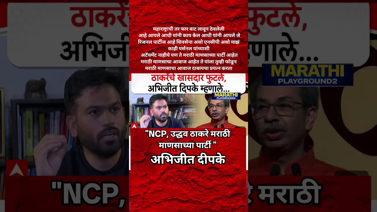 Udhhav Thackeray चे खासदार फुटले Abhijeet Deepke भडकला NCP Sharad Pawar उद्धव ठाकरे मराठी माणूस..
