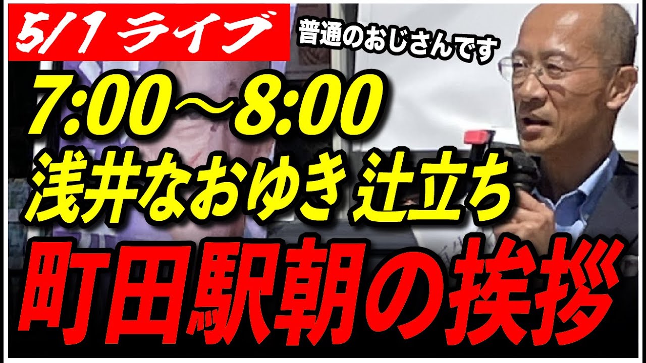 【再生の道 町田市】5/1 浅井なおゆき 辻立ち 7:00〜8:00 高画質・高音質・高民度【ライブ配信/石丸伸二と日本を動かそう