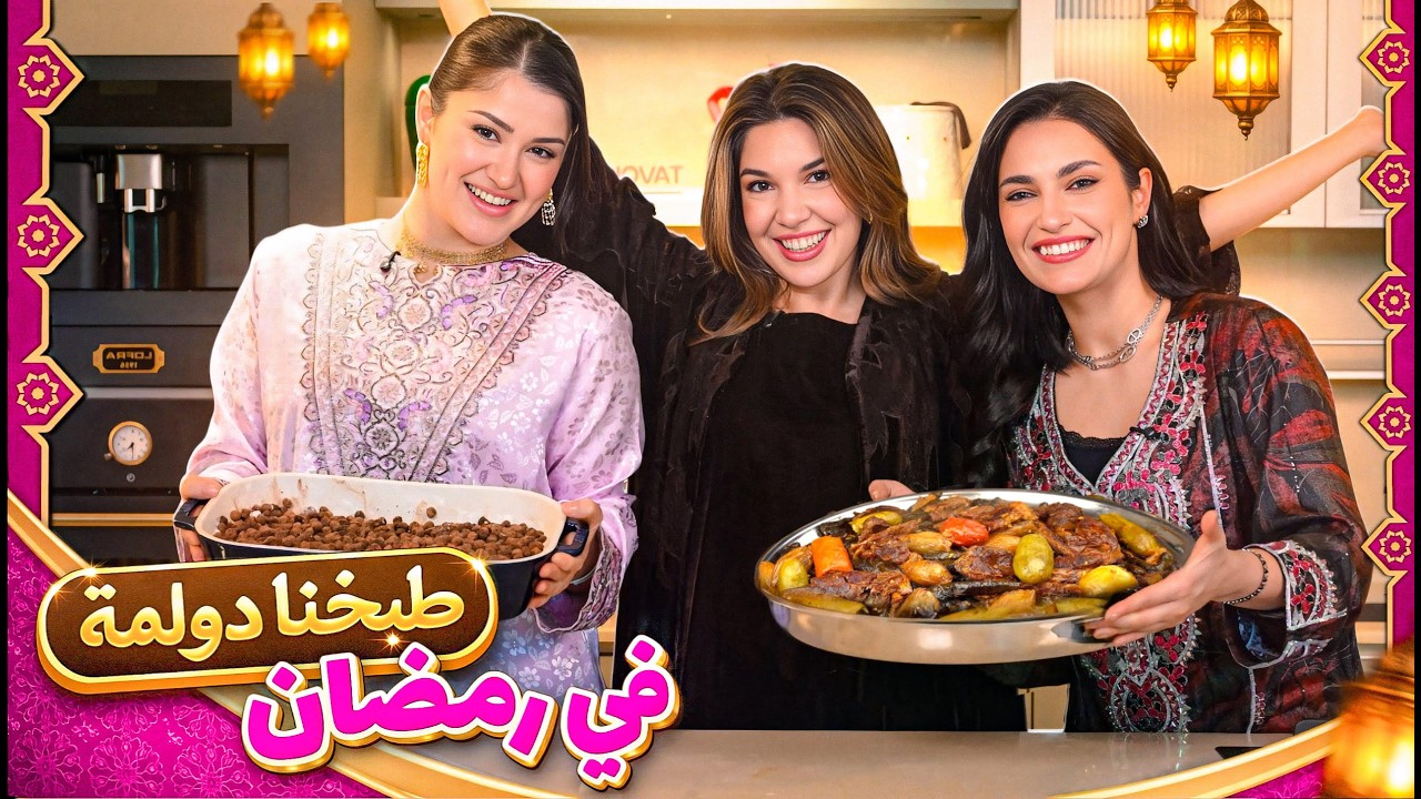 مطبخنا الرمضاني مع المشاهير | طبخة وسؤال مع اليان 😱🌙