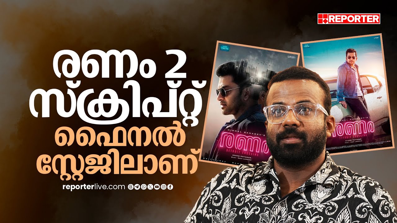 രണം 2 സ്ക്രിപ്റ്റില്&zwj; രാജു വളരെ എക്&zwnj;സൈറ്റഡാണ് | Jakes Bejoy | Ranam 2 | Prithviraj Sukumaran