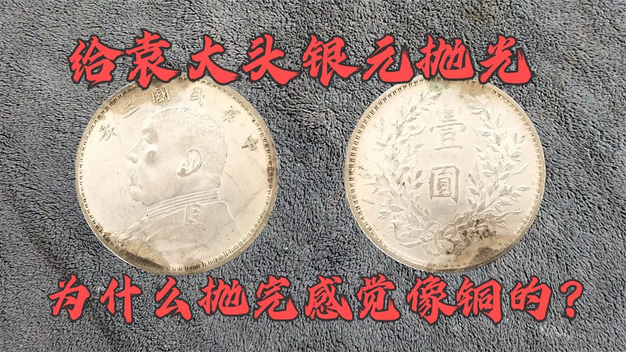 抛光民国3年的袁大头银元，抛光后怎么感觉像是铜的！