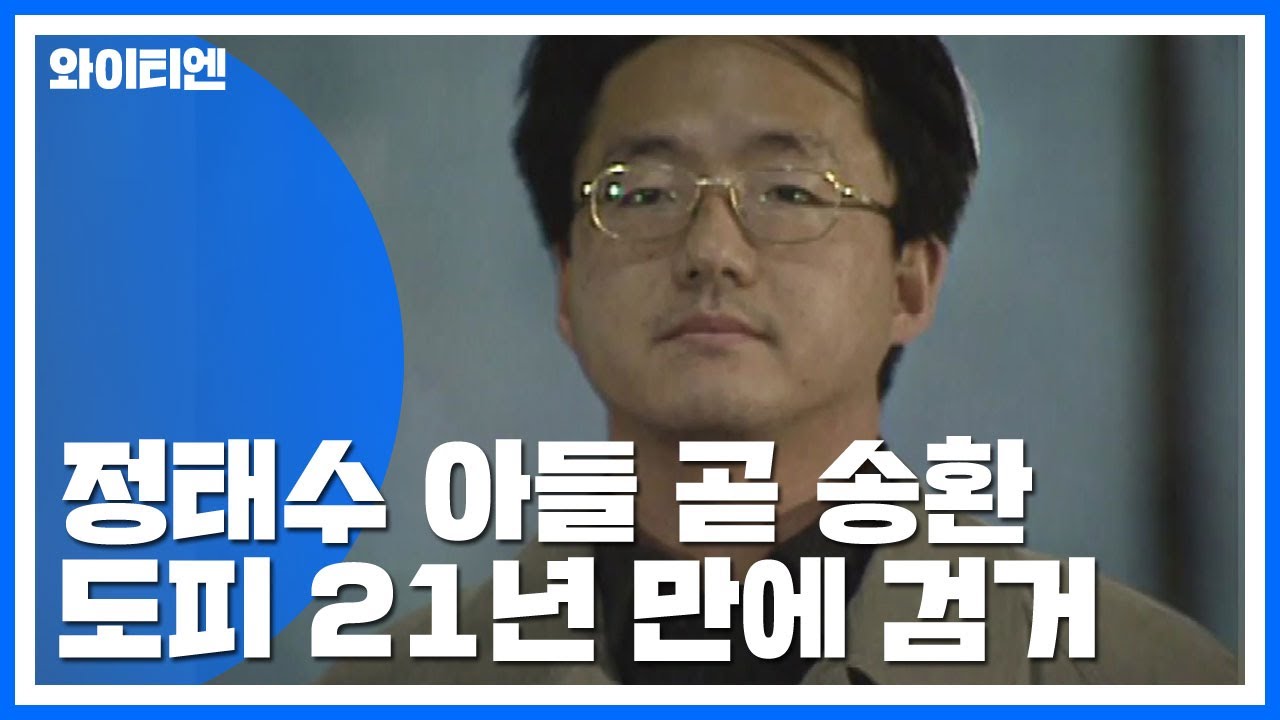 '한보 사태' 정태수 회장 4남, 21년 만에 국내 송환 / YTN