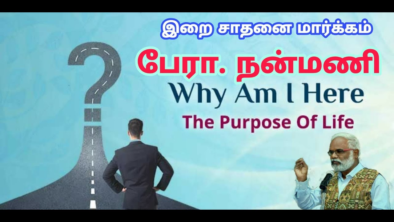 மனித வாழ்க்கையின் நோக்கம் என்ன?/பேராசிரியர் நன்மணி/Purpose of Human Life