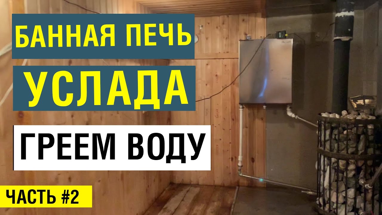 Как нагреть воду в бане? Убойный тест теплообменников для бани. Печь Услада