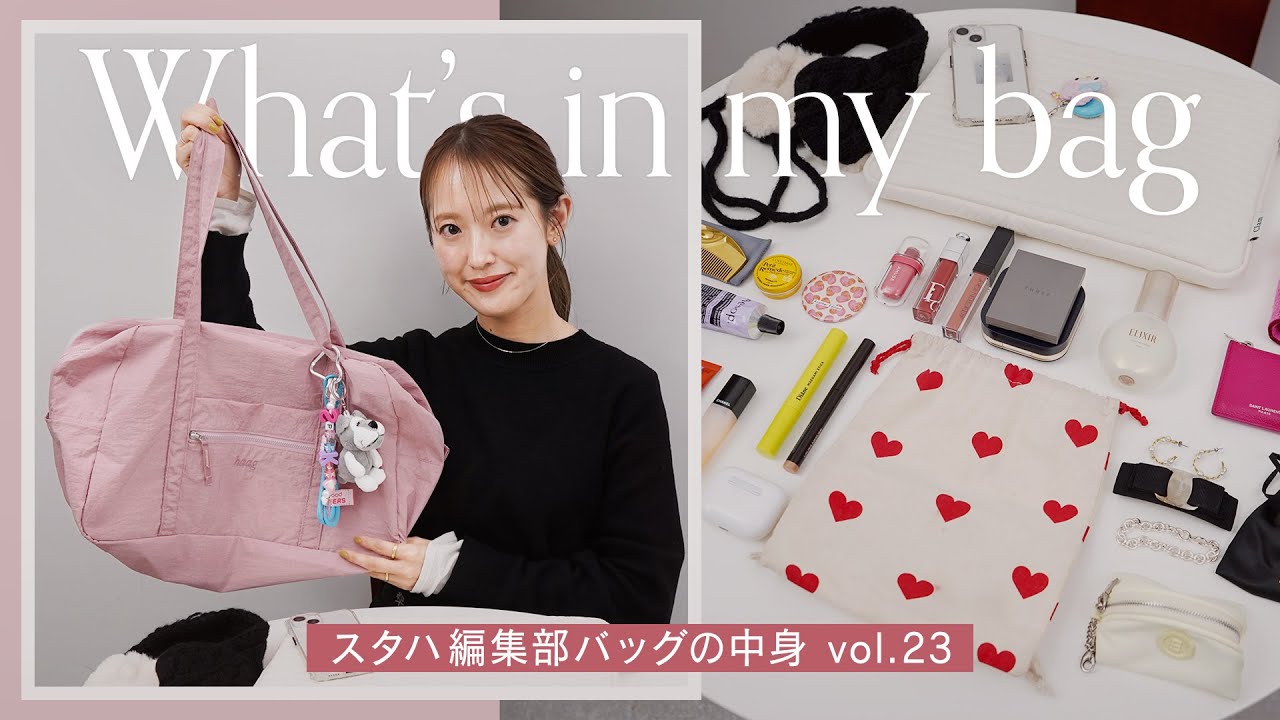 【バッグの中身👀】鞄の中身全部見せます👜アパレル女子の超リアルな持ち物vol.23 ~what's in my bag ? スタハ編集部エディター＆BUYMAスタッフのバッグの中身~