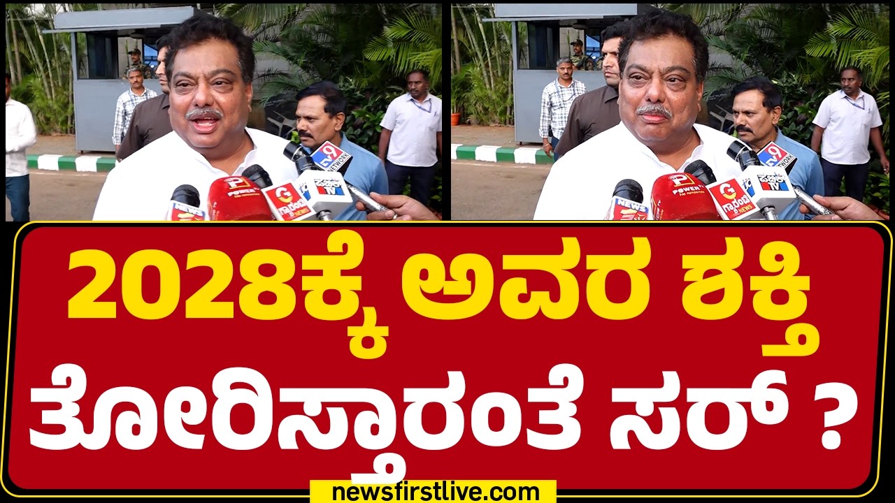MB Patil : 2028ಕ್ಕೆ ಅವರ ಶಕ್ತಿ ತೋರಿಸ್ತಾರಂತೆ ಸರ್​ ? | Congress | @newsfirstkannada