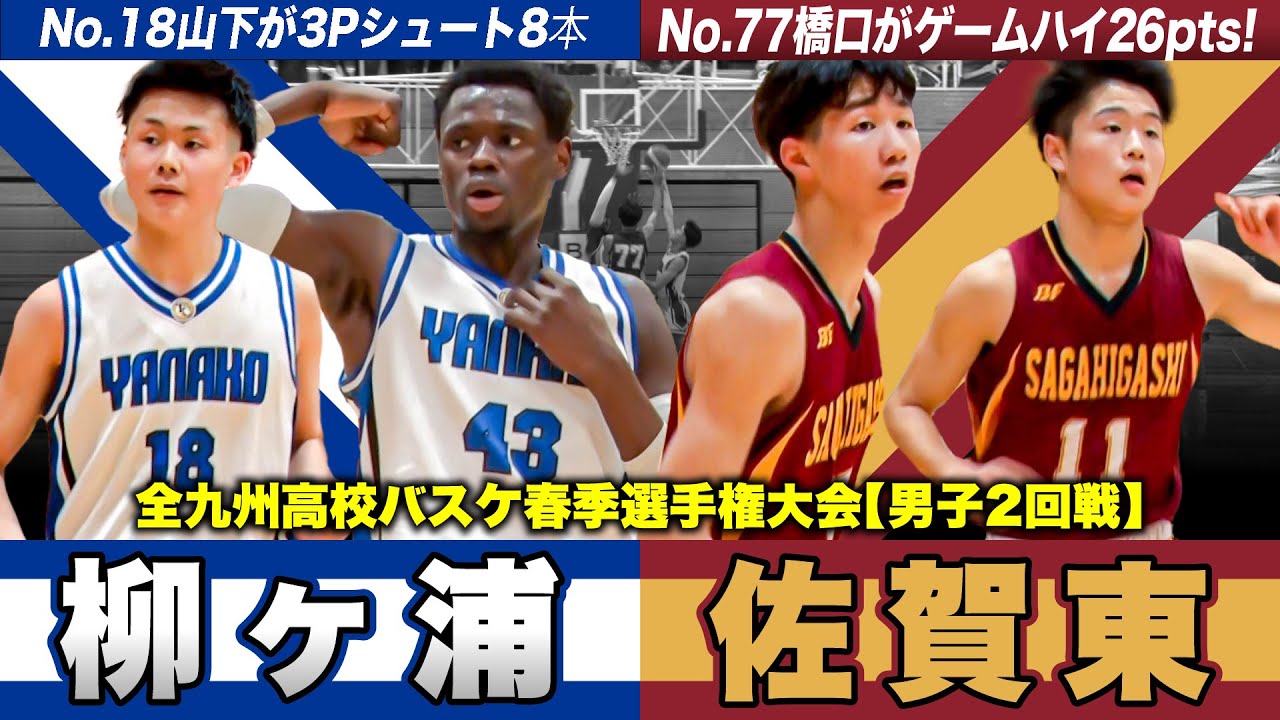 【高校バスケ】柳ヶ浦vs佐賀東 九州4強は？大分1位と佐賀1位が激突 柳ケ浦No.18山下凜生が圧巻スリー8本、佐賀東No.77橋口がゲームハイ26得点 [全九州高校バスケ春季選手権大会2024]