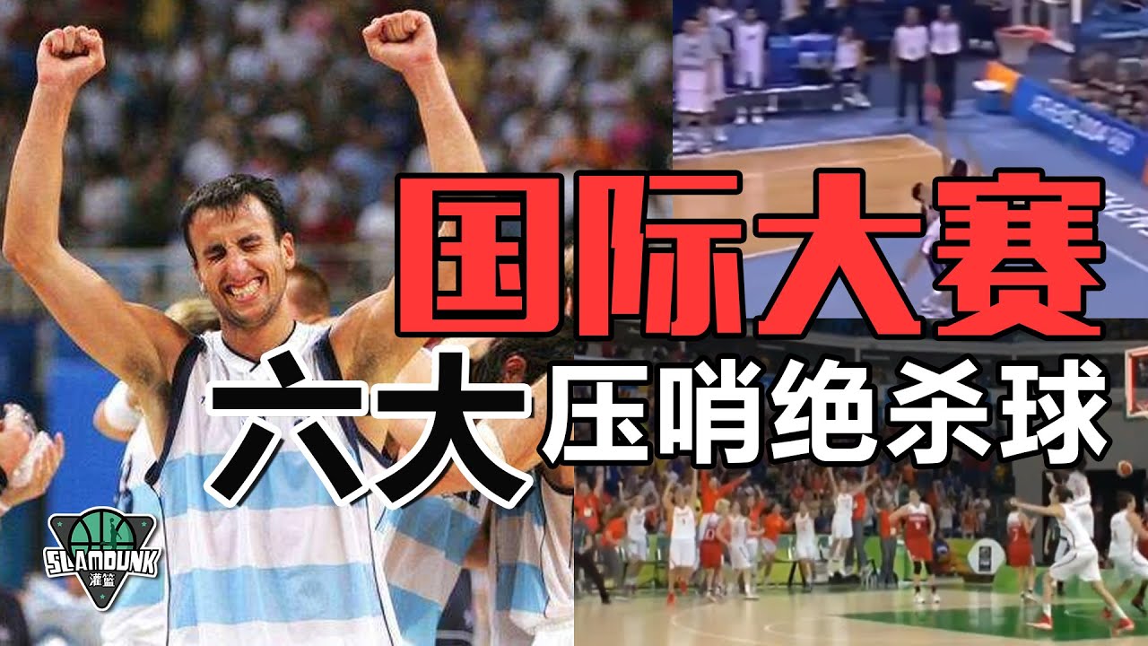 国际大赛史上最经典（牛逼）的六个压哨绝杀