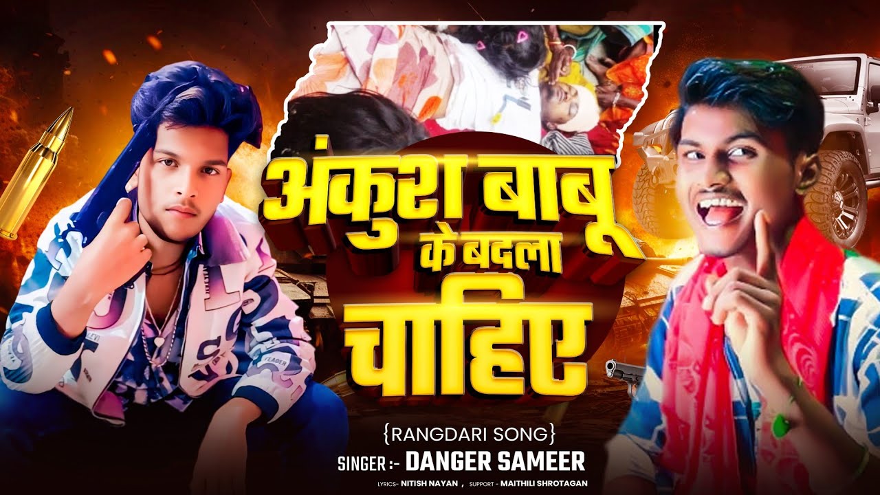 #Video | #अंकुश बाबू के लेबो बदला रे | Danger Sameer | Ankush Babu ka Rangdari song | #Rangdari Song
