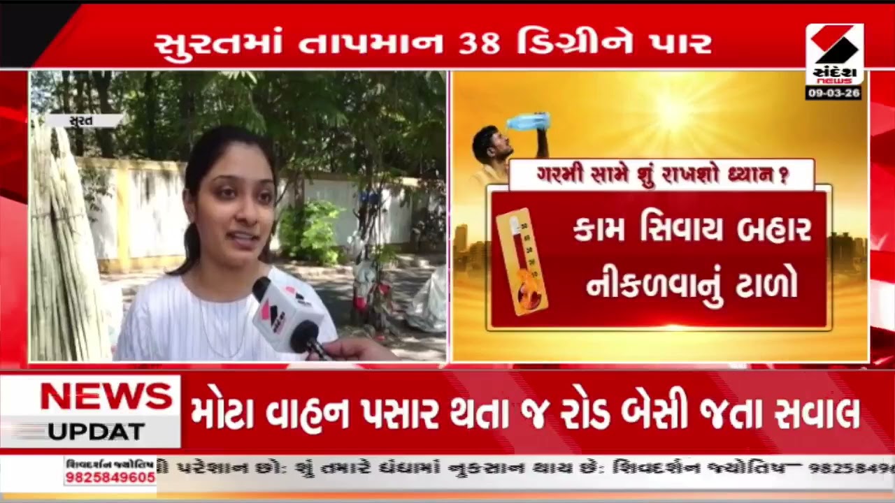 Surat | સુરત શહેરમાં કાળઝાળ ગરમીની શરૂઆત | Heat Wave | Weather Alert |  Gujarat