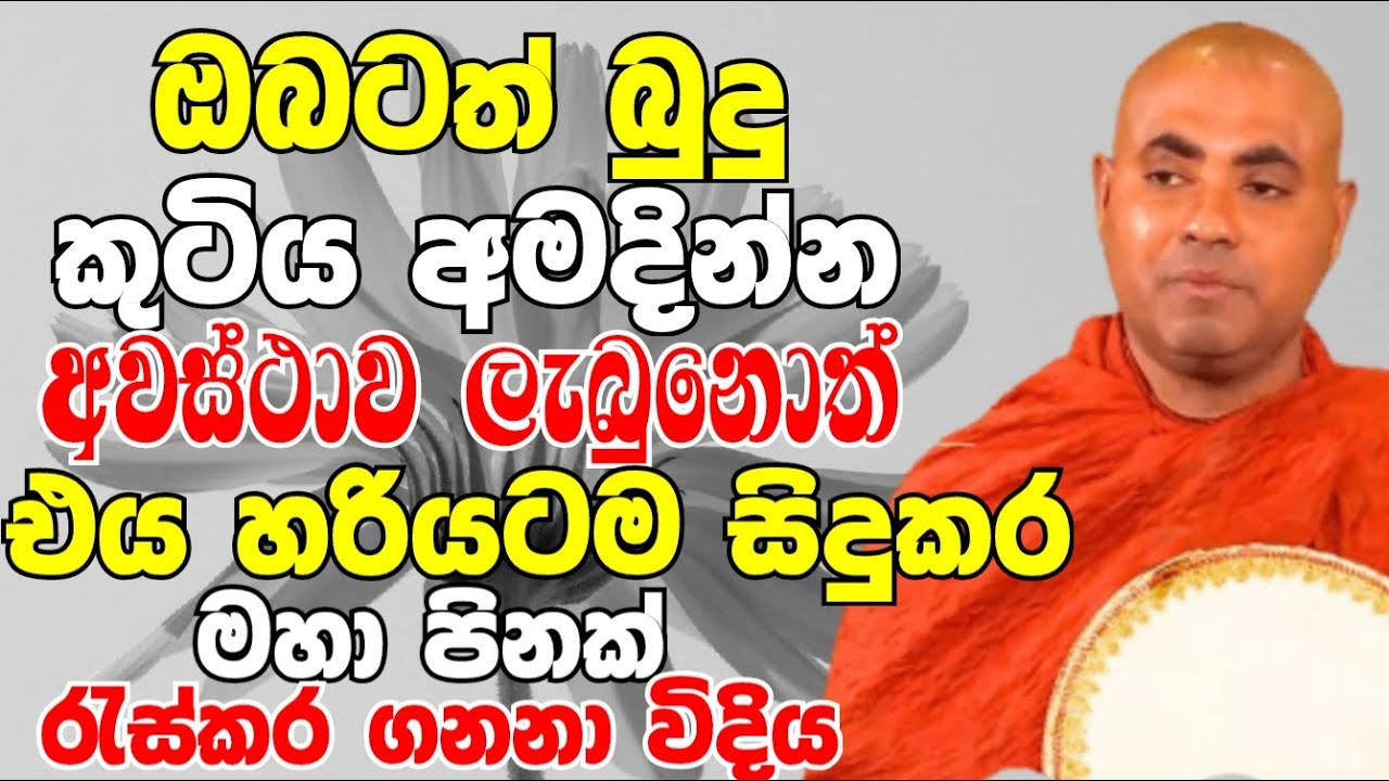 ඔබටත් බුදු කුටිය අමදින්න අවස්ථාවක් ලැබුනොත් එය හරියටම කරන විදිය |Ven Koralayagama Saranathissa Thero