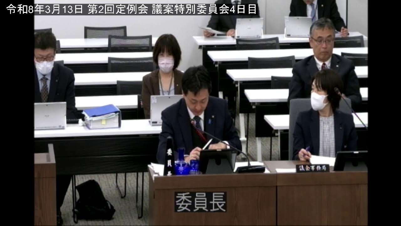 [稚内市議会]令和8年3月13日 第2回定例会 議案特別委員会4日目②