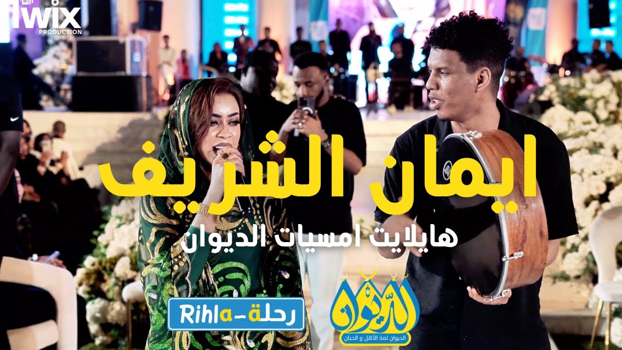 هايلايت حفل ايمان الشريف  | امسية الديوان | رحلة Rihla